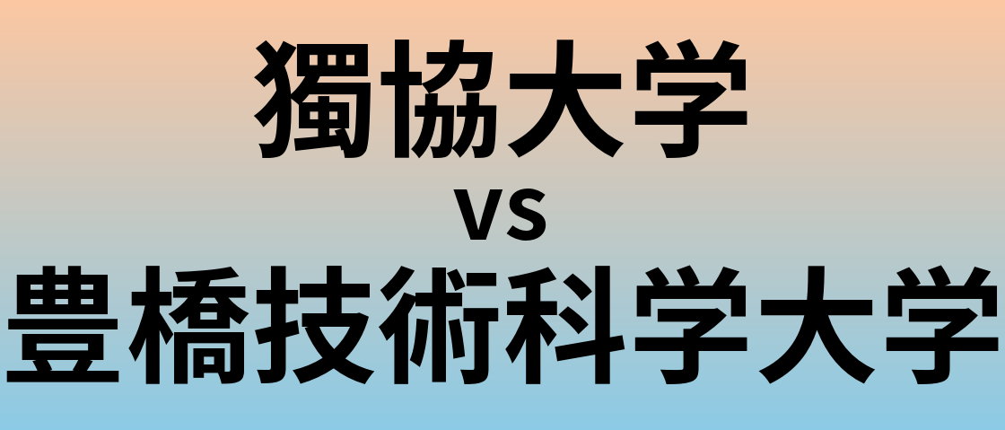 獨協大学と豊橋技術科学大学 のどちらが良い大学?