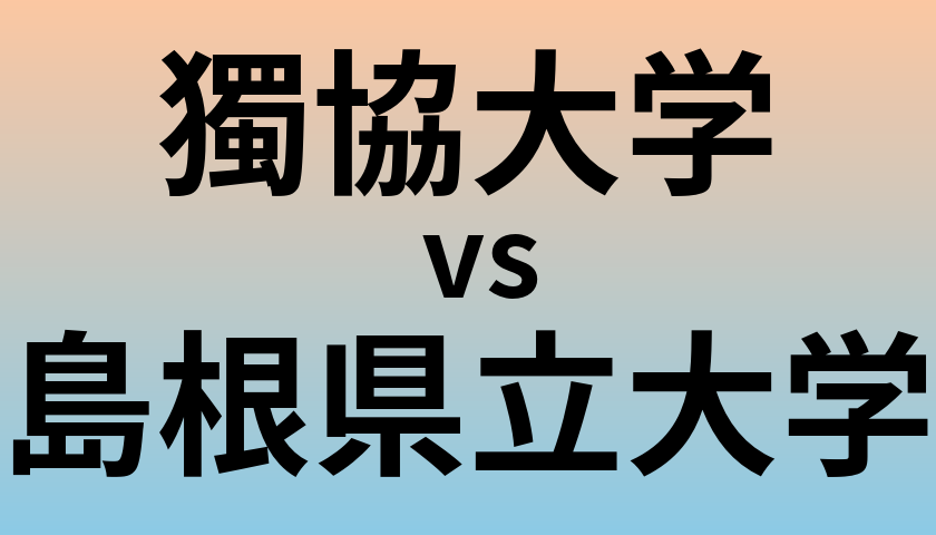獨協大学と島根県立大学 のどちらが良い大学?
