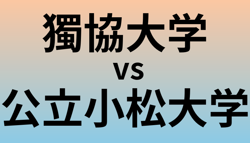 獨協大学と公立小松大学 のどちらが良い大学?