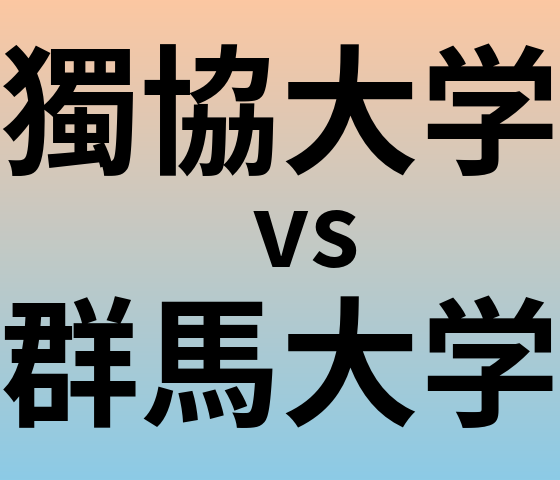 獨協大学と群馬大学 のどちらが良い大学?