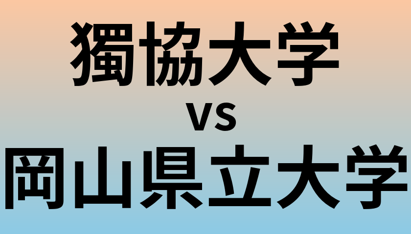獨協大学と岡山県立大学 のどちらが良い大学?