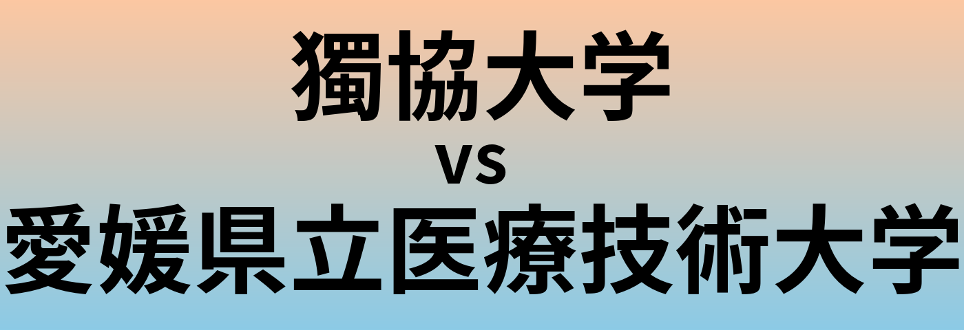 獨協大学と愛媛県立医療技術大学 のどちらが良い大学?
