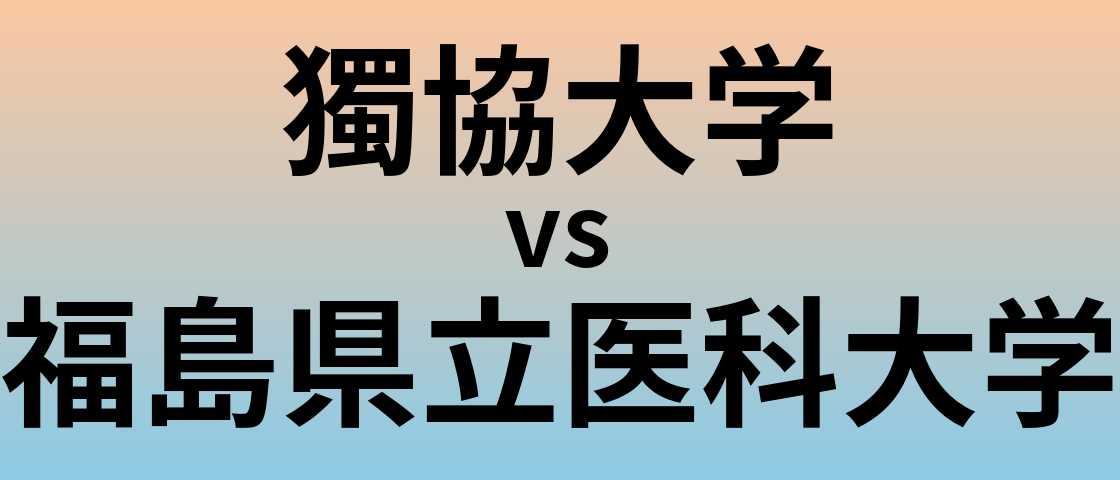 獨協大学と福島県立医科大学 のどちらが良い大学?