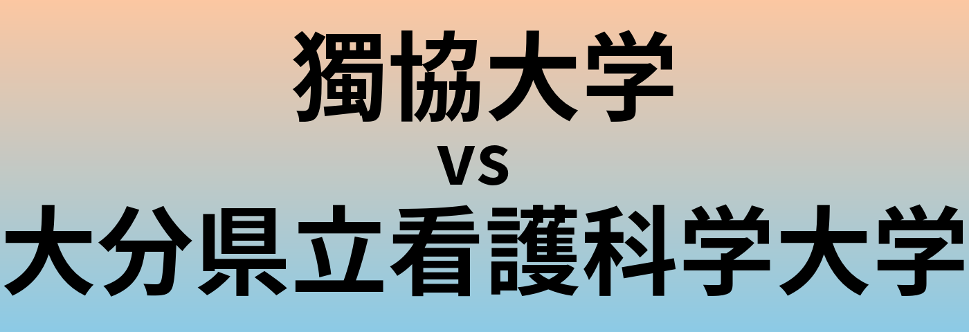獨協大学と大分県立看護科学大学 のどちらが良い大学?