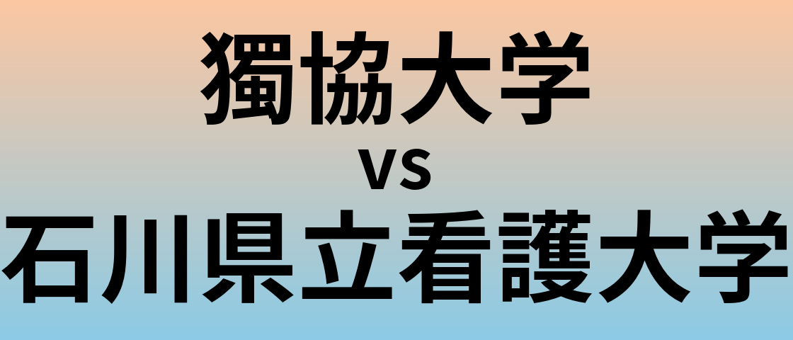 獨協大学と石川県立看護大学 のどちらが良い大学?