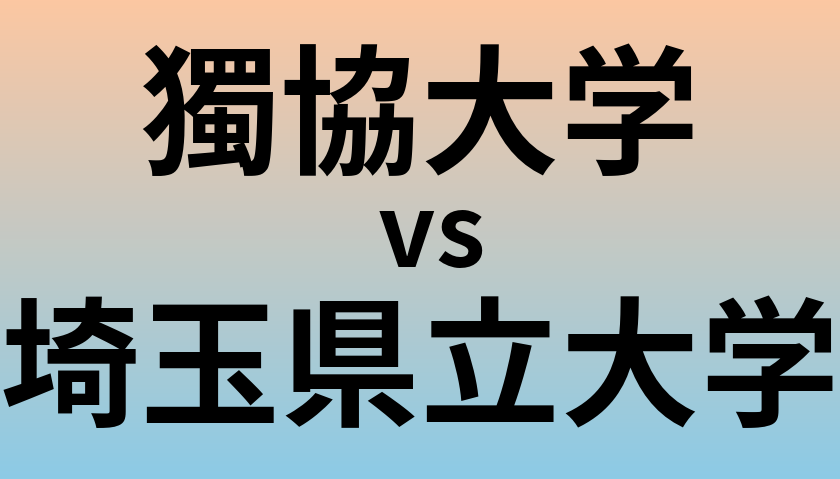 獨協大学と埼玉県立大学 のどちらが良い大学?