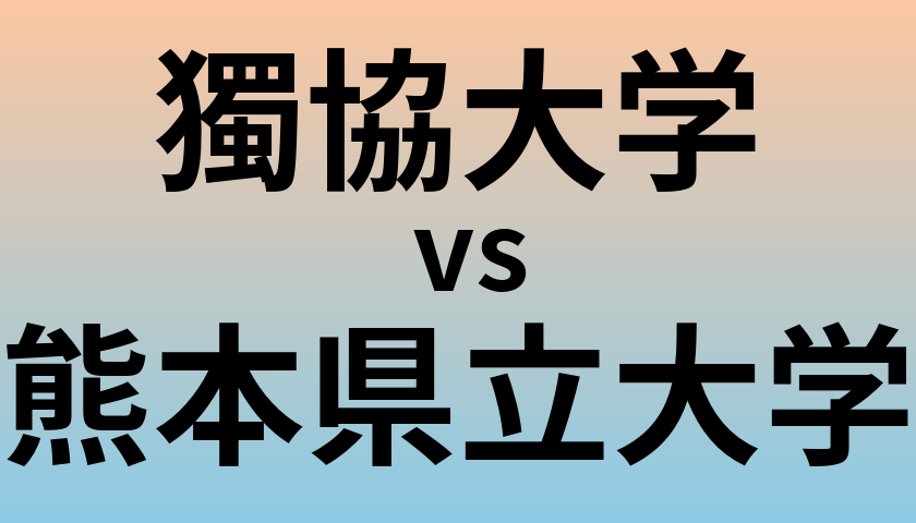 獨協大学と熊本県立大学 のどちらが良い大学?