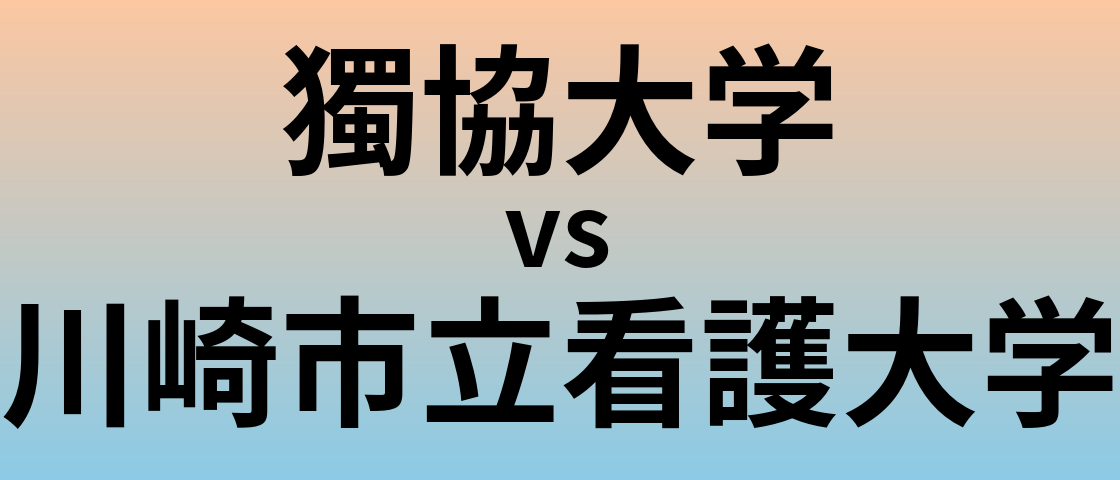 獨協大学と川崎市立看護大学 のどちらが良い大学?
