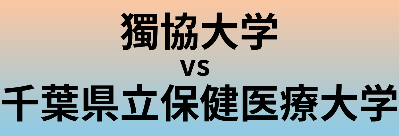 獨協大学と千葉県立保健医療大学 のどちらが良い大学?