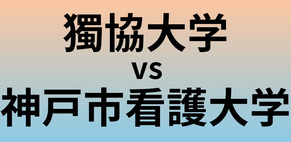 獨協大学と神戸市看護大学 のどちらが良い大学?