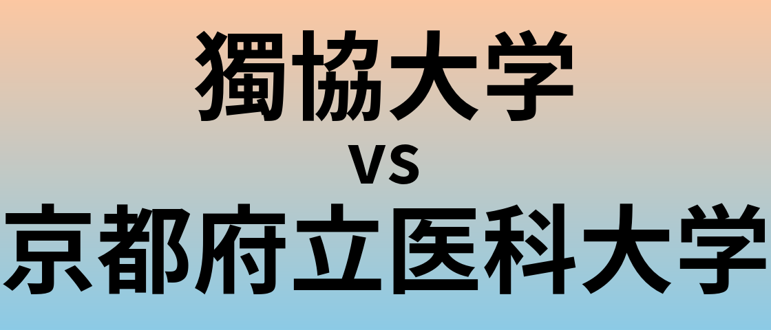 獨協大学と京都府立医科大学 のどちらが良い大学?