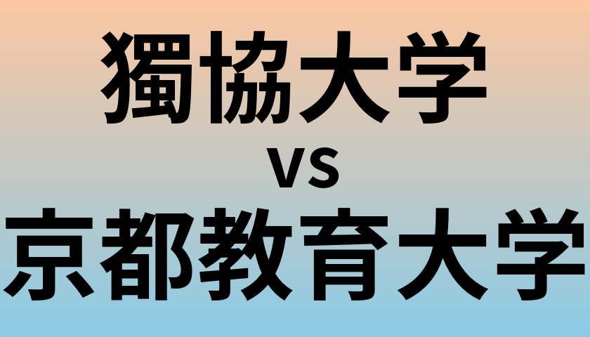 獨協大学と京都教育大学 のどちらが良い大学?