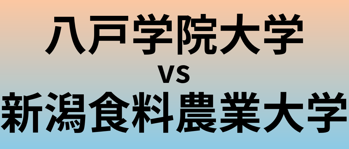 八戸学院大学と新潟食料農業大学 のどちらが良い大学?
