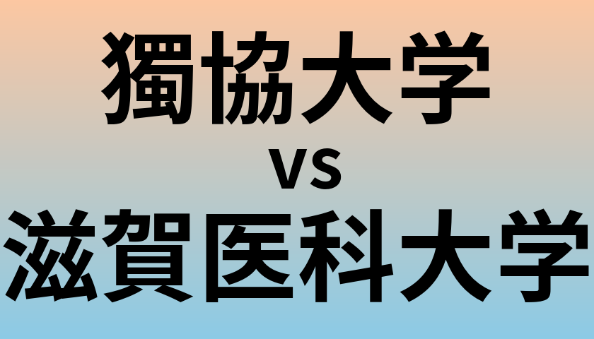 獨協大学と滋賀医科大学 のどちらが良い大学?