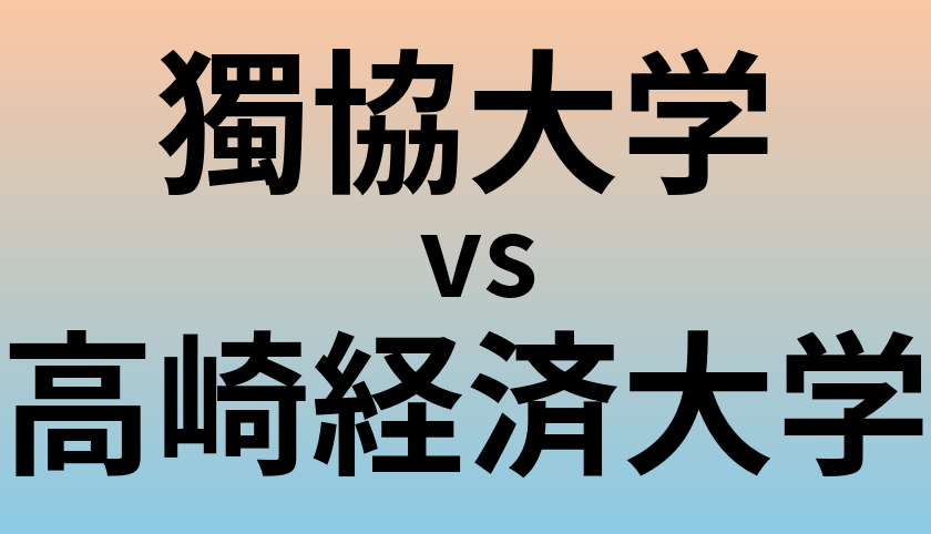 獨協大学と高崎経済大学 のどちらが良い大学?