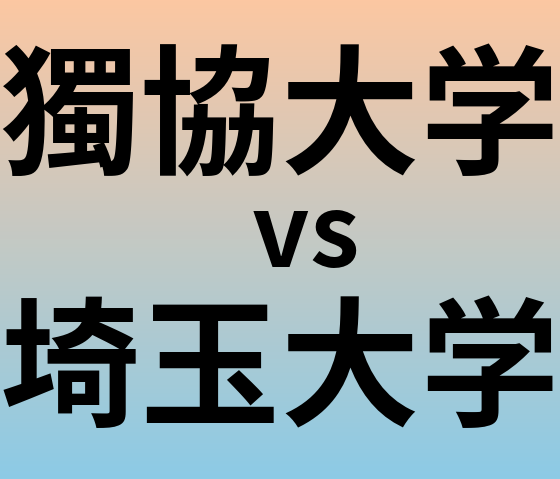 獨協大学と埼玉大学 のどちらが良い大学?
