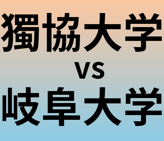獨協大学と岐阜大学 のどちらが良い大学?