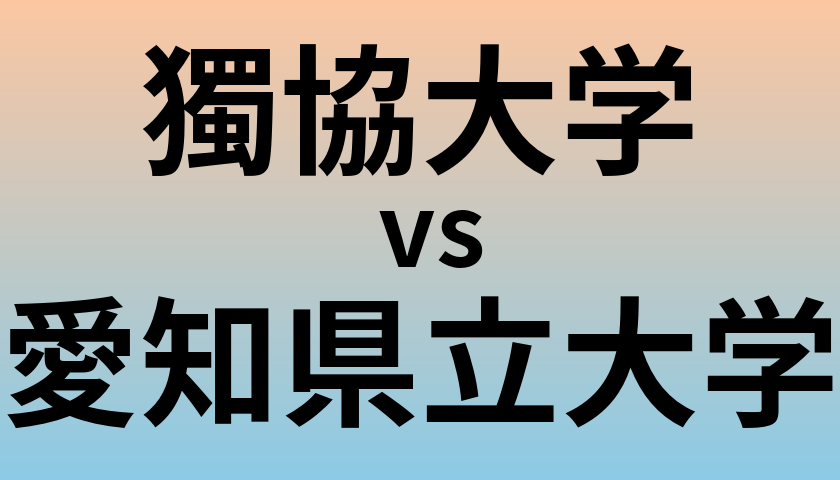 獨協大学と愛知県立大学 のどちらが良い大学?