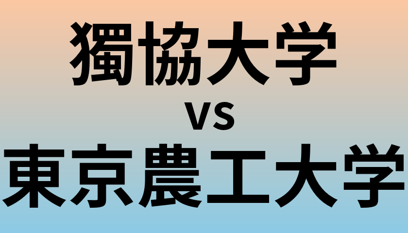 獨協大学と東京農工大学 のどちらが良い大学?