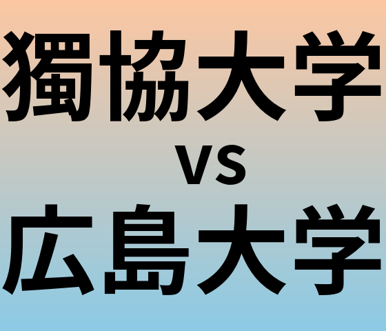 獨協大学と広島大学 のどちらが良い大学?