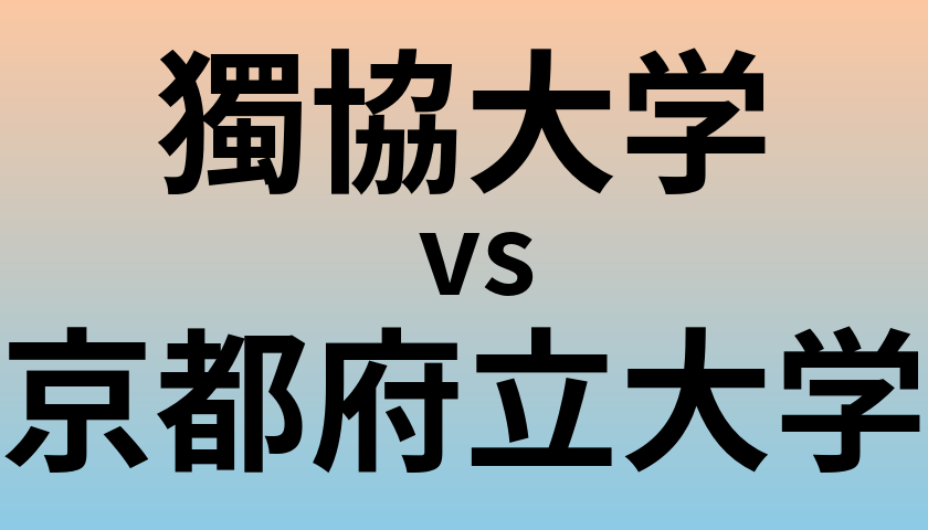 獨協大学と京都府立大学 のどちらが良い大学?