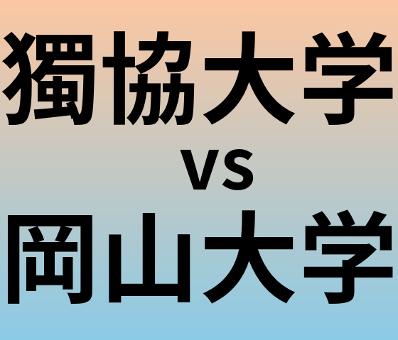 獨協大学と岡山大学 のどちらが良い大学?