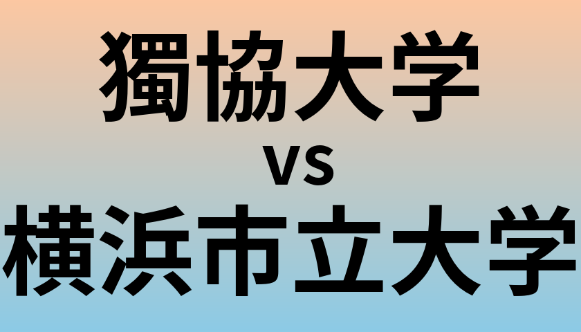 獨協大学と横浜市立大学 のどちらが良い大学?
