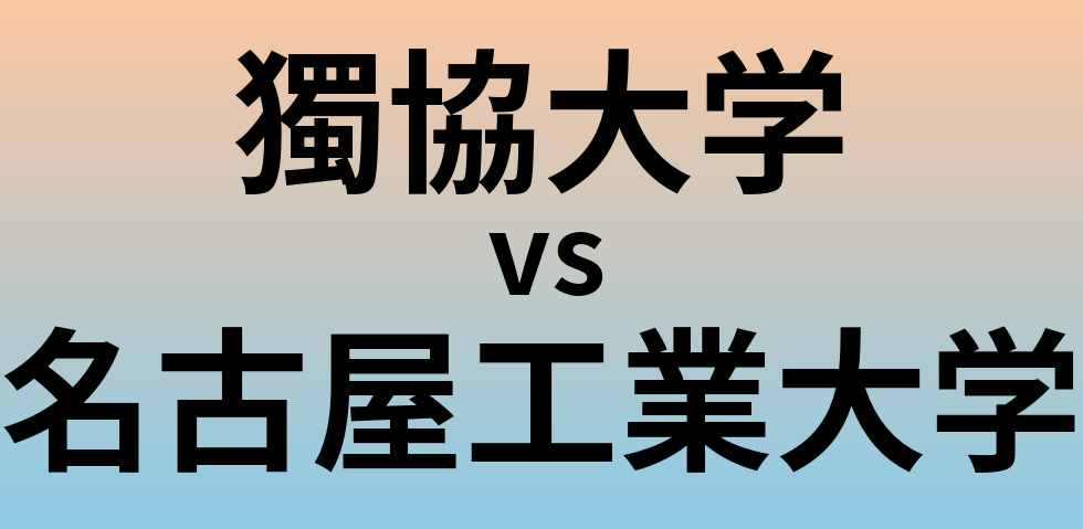 獨協大学と名古屋工業大学 のどちらが良い大学?