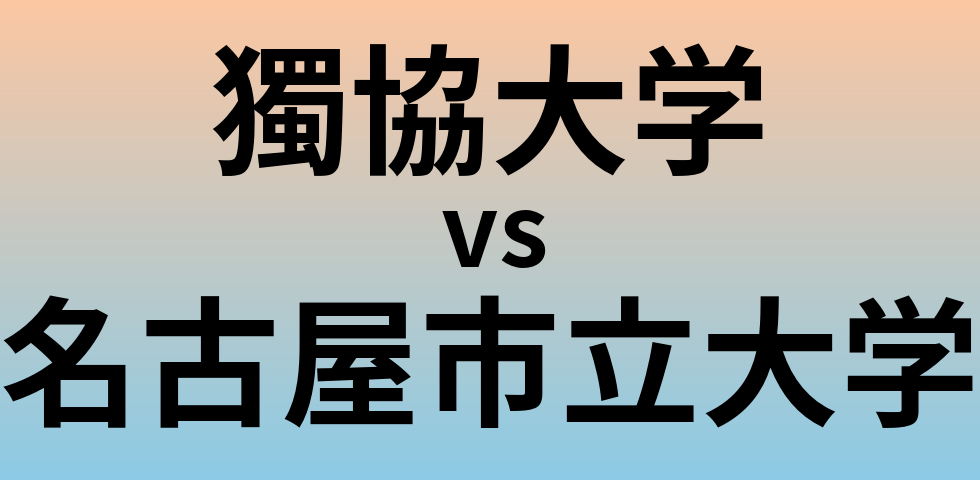 獨協大学と名古屋市立大学 のどちらが良い大学?