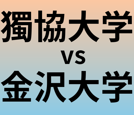 獨協大学と金沢大学 のどちらが良い大学?