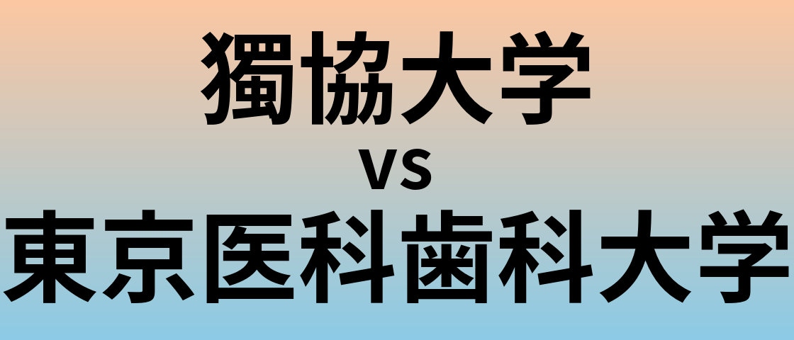 獨協大学と東京医科歯科大学 のどちらが良い大学?