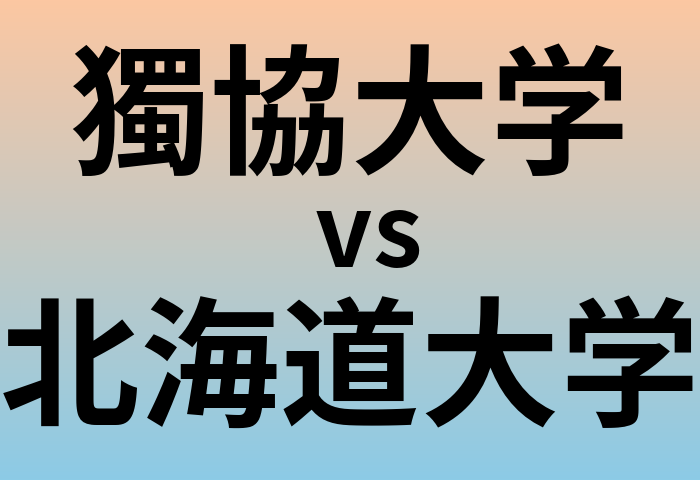 獨協大学と北海道大学 のどちらが良い大学?
