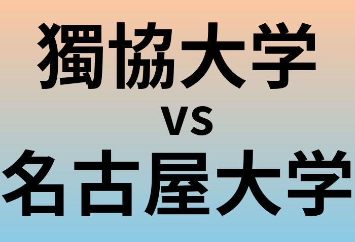 獨協大学と名古屋大学 のどちらが良い大学?