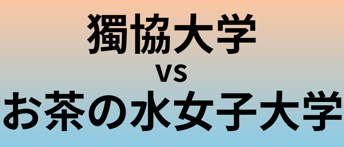 獨協大学とお茶の水女子大学 のどちらが良い大学?