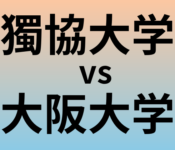 獨協大学と大阪大学 のどちらが良い大学?
