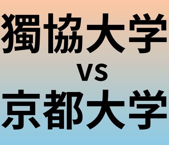 獨協大学と京都大学 のどちらが良い大学?
