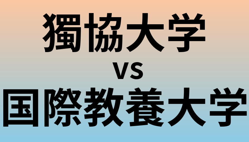 獨協大学と国際教養大学 のどちらが良い大学?