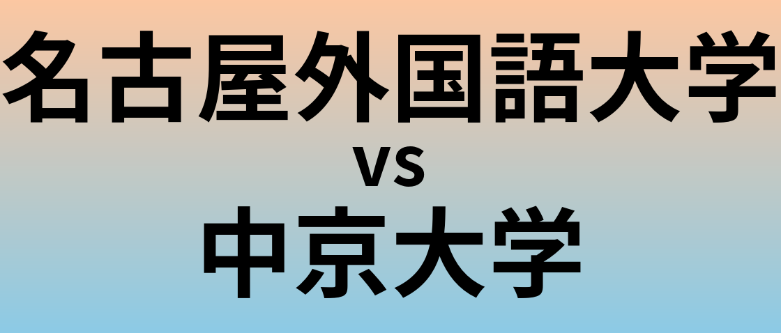 名古屋外国語大学と中京大学 のどちらが良い大学?