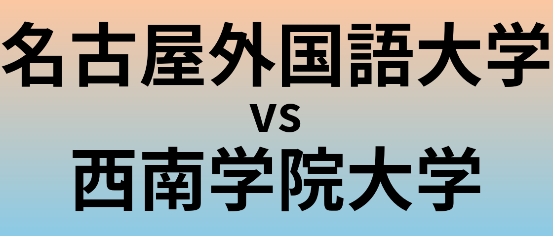 名古屋外国語大学と西南学院大学 のどちらが良い大学?