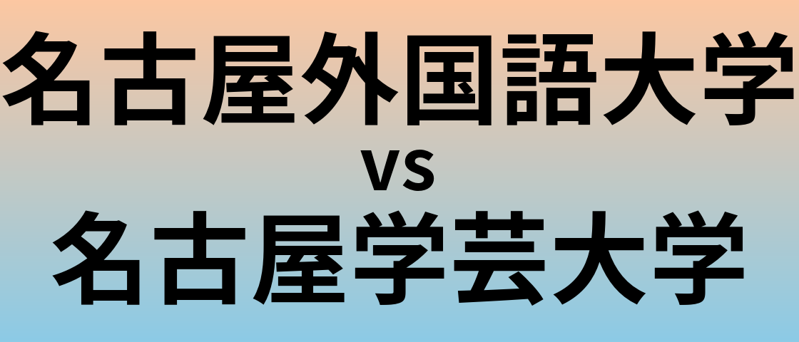 名古屋外国語大学と名古屋学芸大学 のどちらが良い大学?