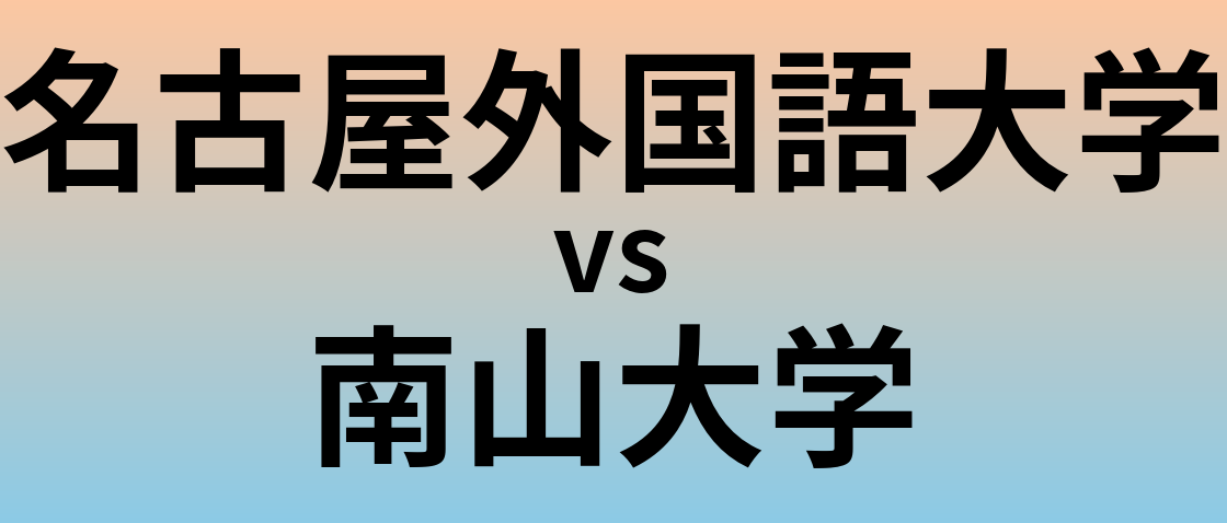 名古屋外国語大学と南山大学 のどちらが良い大学?