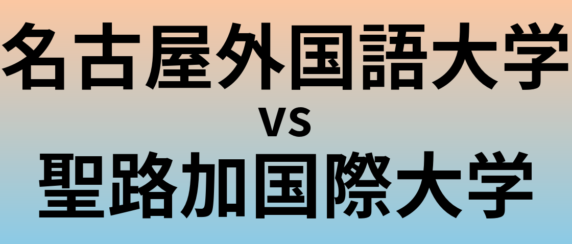 名古屋外国語大学と聖路加国際大学 のどちらが良い大学?
