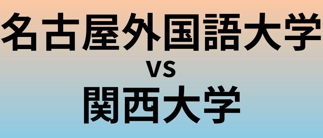 名古屋外国語大学と関西大学 のどちらが良い大学?