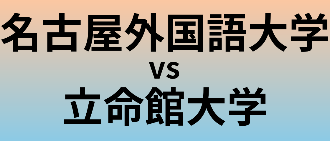 名古屋外国語大学と立命館大学 のどちらが良い大学?