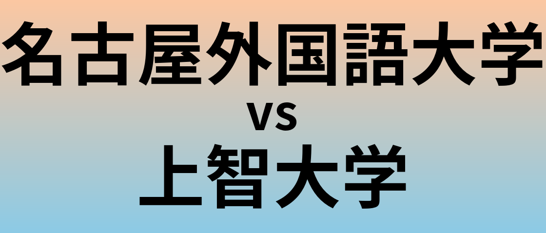 名古屋外国語大学と上智大学 のどちらが良い大学?