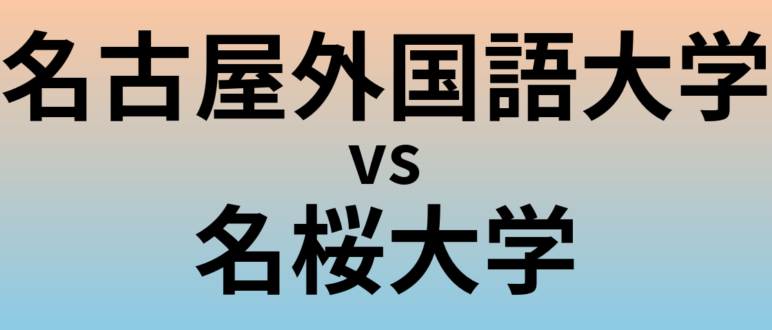 名古屋外国語大学と名桜大学 のどちらが良い大学?