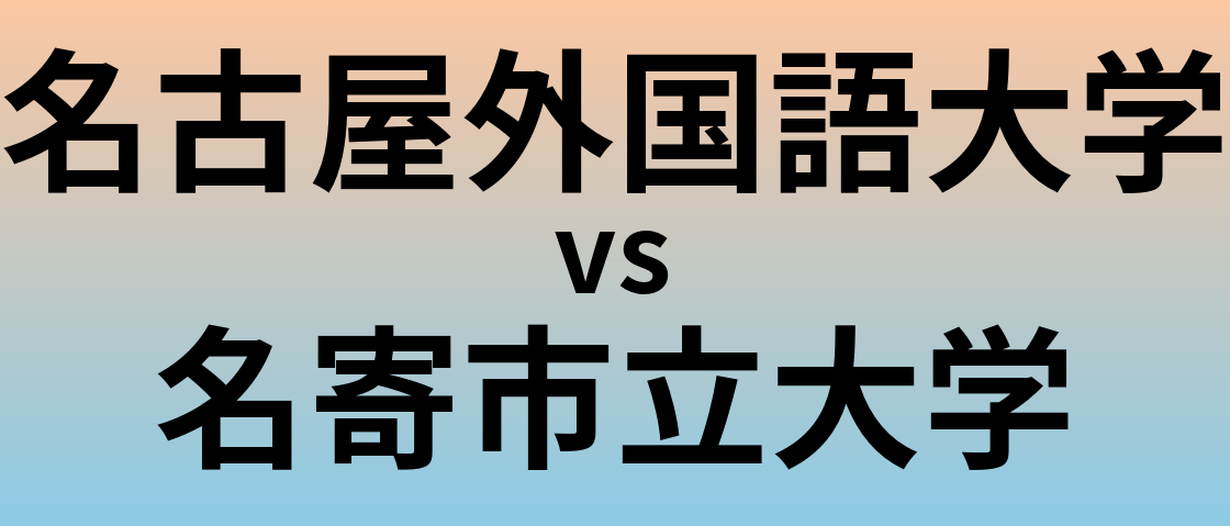 名古屋外国語大学と名寄市立大学 のどちらが良い大学?