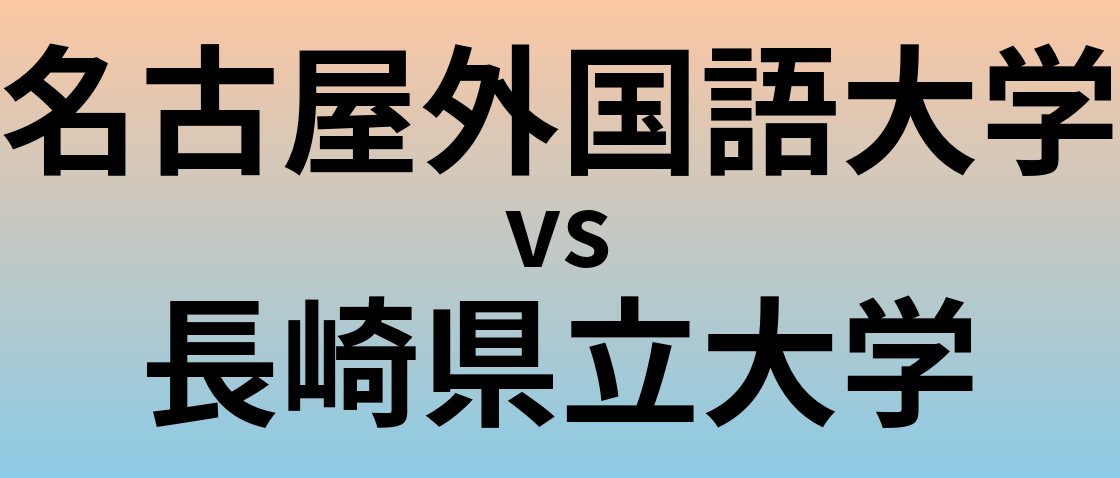 名古屋外国語大学と長崎県立大学 のどちらが良い大学?
