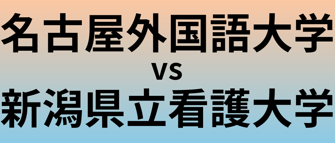 名古屋外国語大学と新潟県立看護大学 のどちらが良い大学?