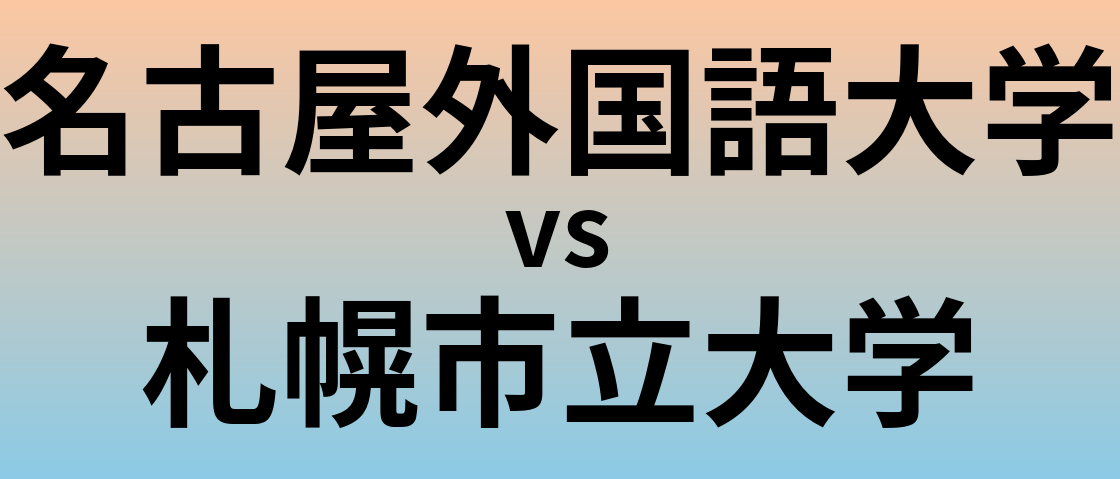 名古屋外国語大学と札幌市立大学 のどちらが良い大学?